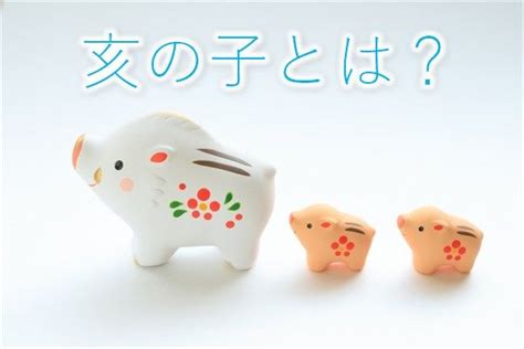 亥日|亥の子の意味や由来・過ごし方は？ 祭りや餅などの文化につい。